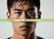 公牛遭爵士绝杀！米切尔爆发绝杀翻盘