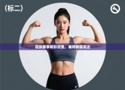 足球赛事精彩纷呈，谁将脱颖而出