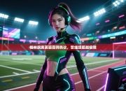 格林飒爽英姿赢得热议，誓继续超越极限