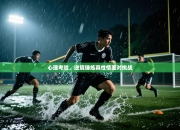 心理考验，逆境锤炼真性情面对挑战