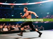 德国大将梅尔滕斯弟子加时绝杀挺进欧洲杯四强