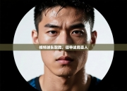 根特球队取胜，德甲战局喜人