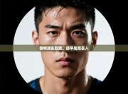 根特球队取胜，德甲战局喜人