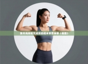 象牙海岸现凭成绩巅峰未审思未审（看图）