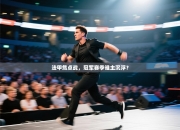 法甲焦点战，冠军赛季谁主沉浮？