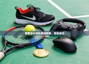 葡萄牙小虎队表现优异，晋级成功