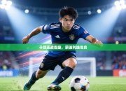 卡昂连战告捷，蒙彼利埃告负