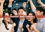 欧洲杯预选赛：奥地利VS土耳其决战开打