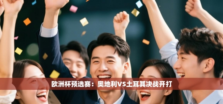 欧洲杯预选赛：奥地利VS土耳其决战开打