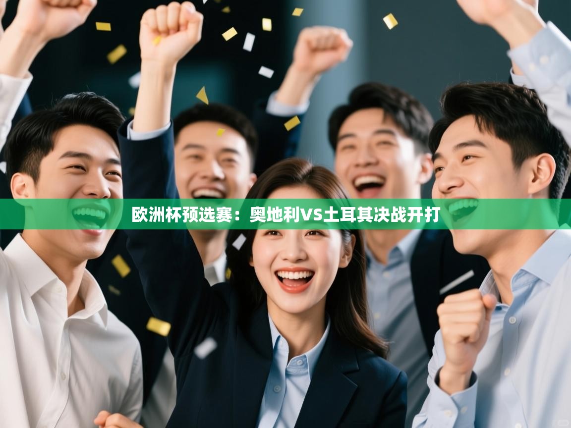 欧洲杯预选赛:奥地利VS土耳其决战开打 第2张