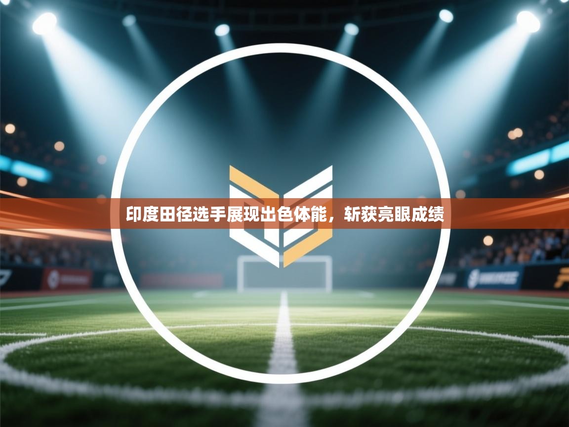 印度田径选手展现出色体能,斩获亮眼成绩 第1张