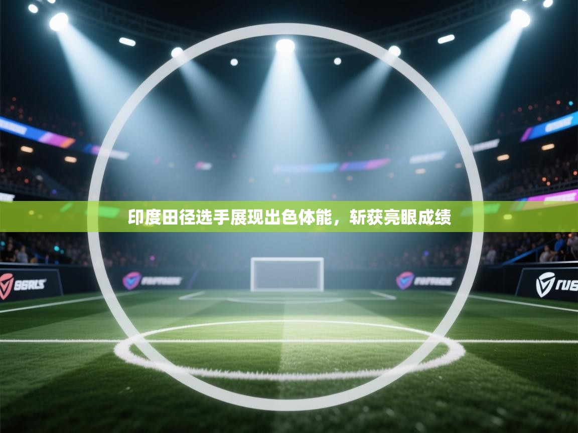 印度田径选手展现出色体能,斩获亮眼成绩 第2张