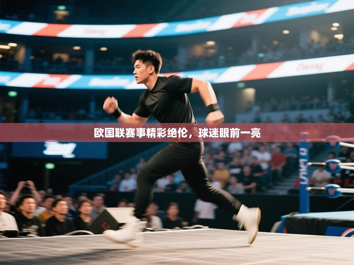 欧国联赛事精彩绝伦,球迷眼前一亮 第2张