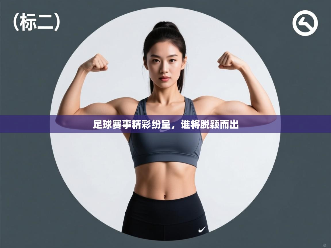 足球赛事精彩纷呈，谁将脱颖而出  第1张