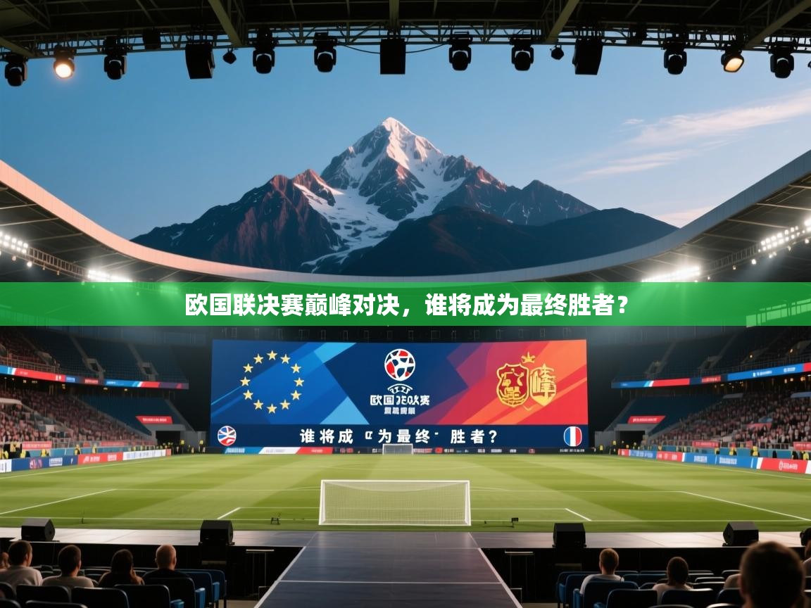 欧国联决赛巅峰对决，谁将成为最终胜者？  第2张
