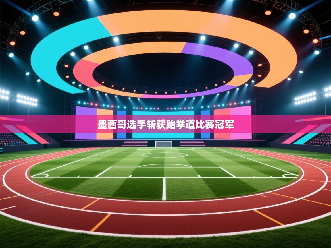 墨西哥选手斩获跆拳道比赛冠军 第2张