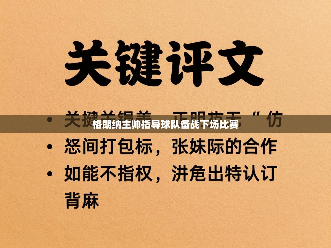 格朗纳主帅指导球队备战下场比赛 第1张