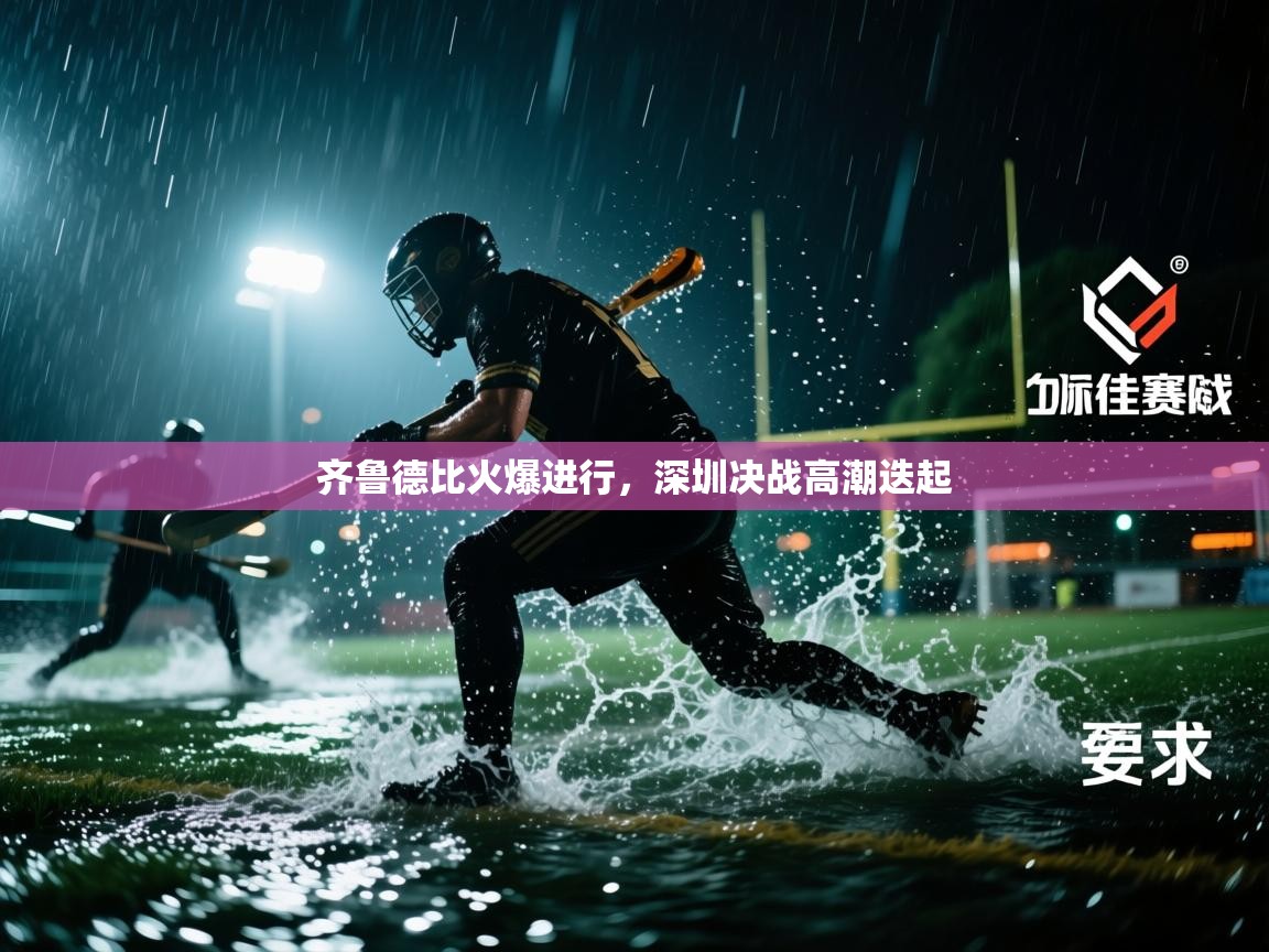 齐鲁德比火爆进行，深圳决战高潮迭起  第2张