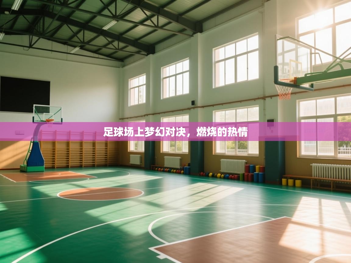 足球场上梦幻对决，燃烧的热情  第1张