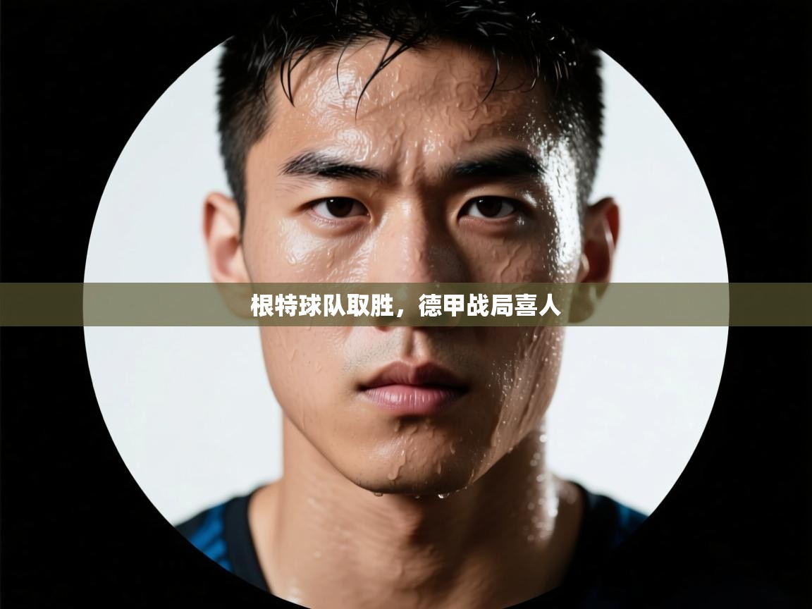 根特球队取胜,德甲战局喜人 第1张