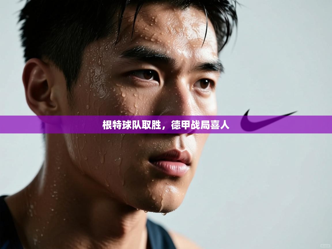 根特球队取胜,德甲战局喜人 第2张