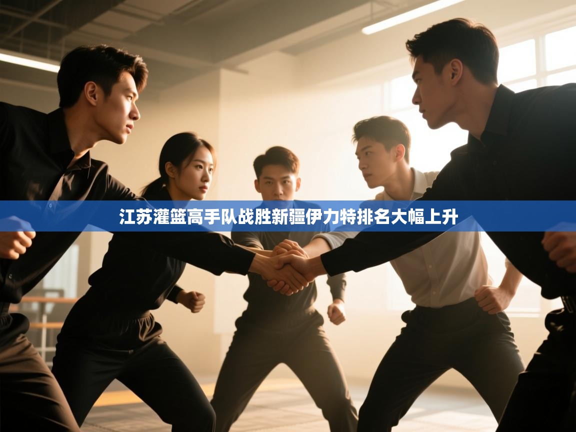 江苏灌篮高手队战胜新疆伊力特排名大幅上升 第2张