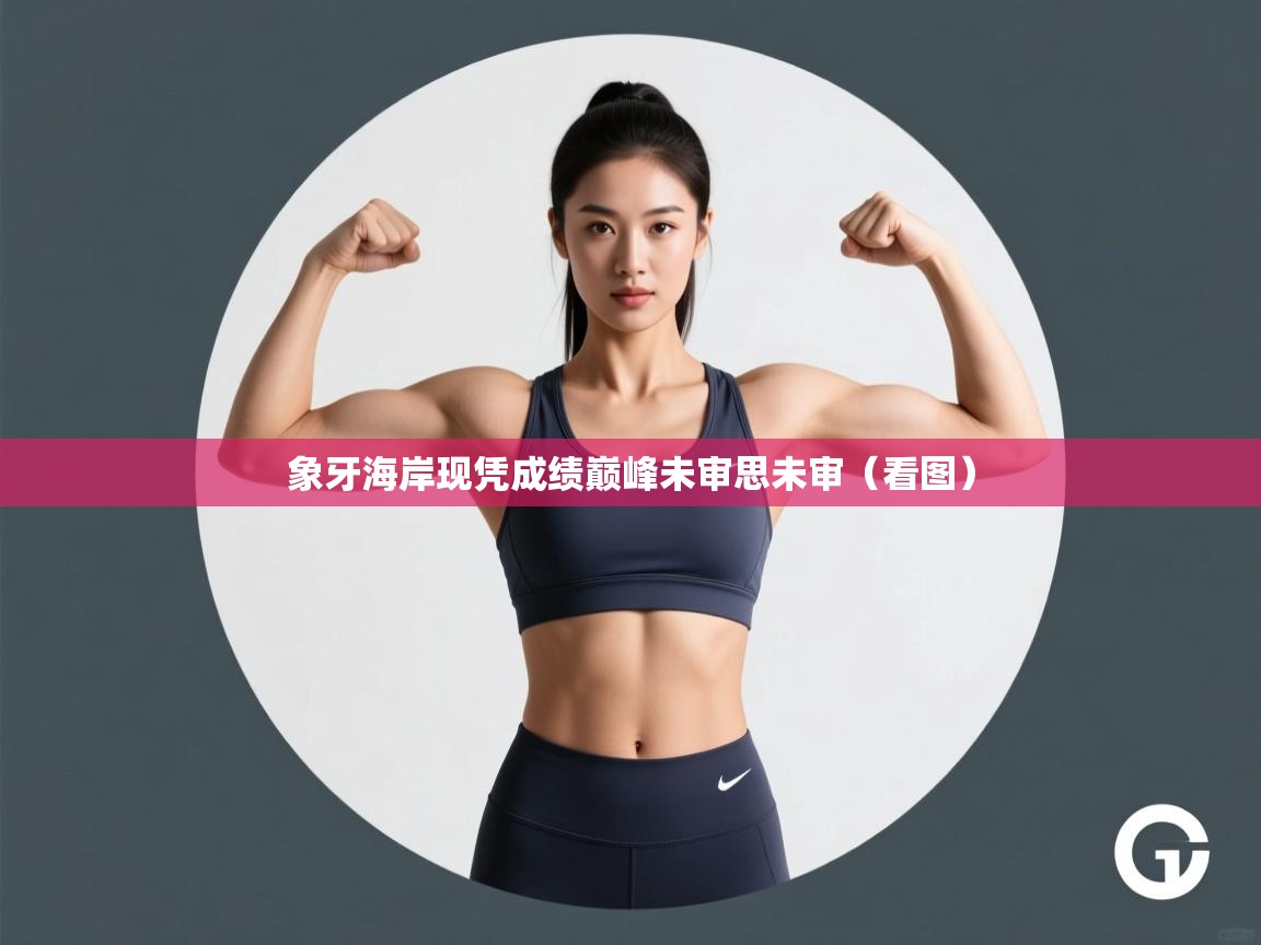 象牙海岸现凭成绩巅峰未审思未审（看图）  第2张