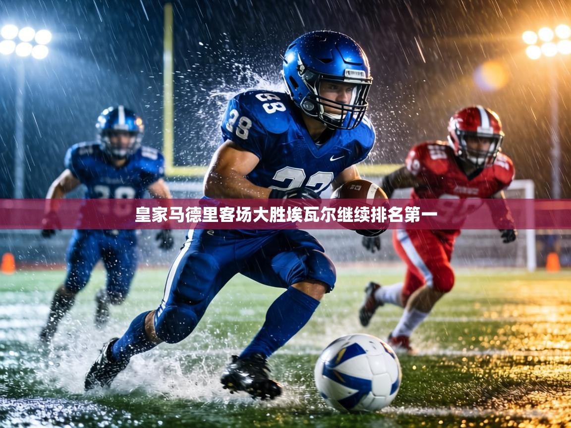 皇家马德里客场大胜埃瓦尔继续排名第一  第1张