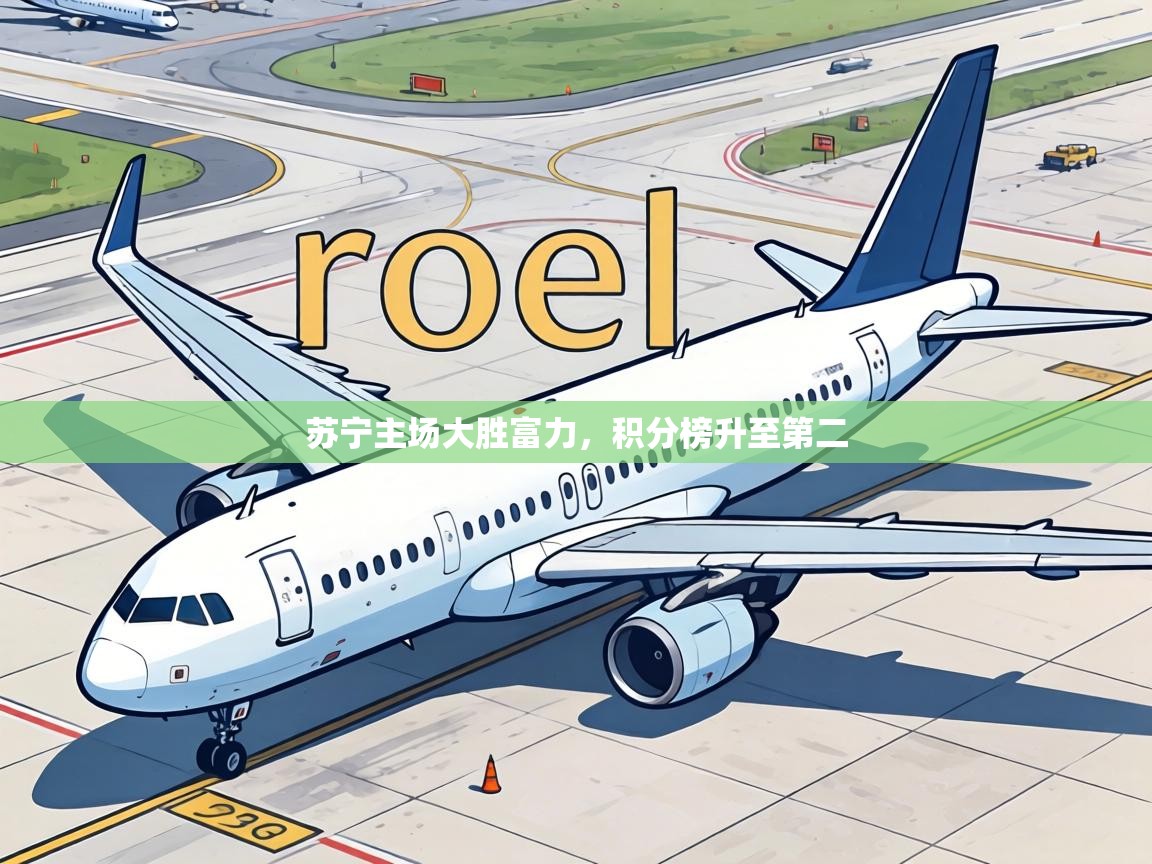 苏宁主场大胜富力，积分榜升至第二  第1张