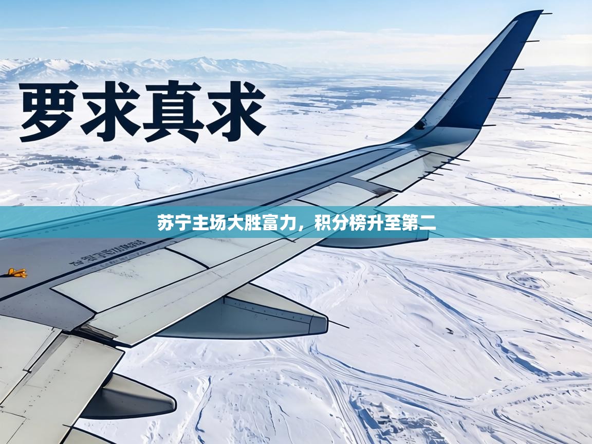 苏宁主场大胜富力，积分榜升至第二  第2张